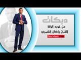 الفنان راكان الشمري   من غرب الرقة دبكات