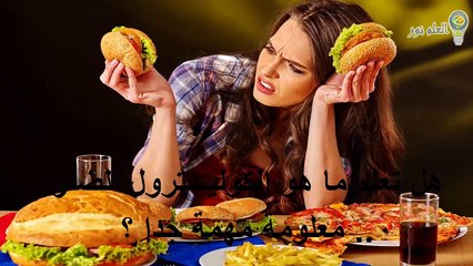 هل تعلم ما هو الكوليسترول الضار .. معلومة مهمة جدا ؟ - YouTube