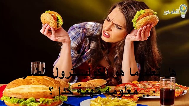 هل تعلم ما هو الكوليسترول الضار .. معلومة مهمة جدا ؟ - YouTube