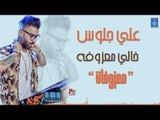 علي جلوس - خالي معزوفه || معزوفات || أغاني عراقية 2019
