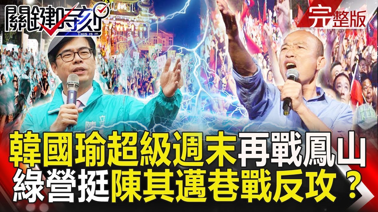 關鍵時刻 20181116節目播出版（有字幕）