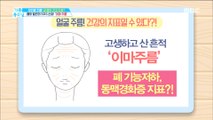 [HEALTHY] Wrinkles on the forehead, a sign of decreased lung function?!,기분 좋은 날20181119