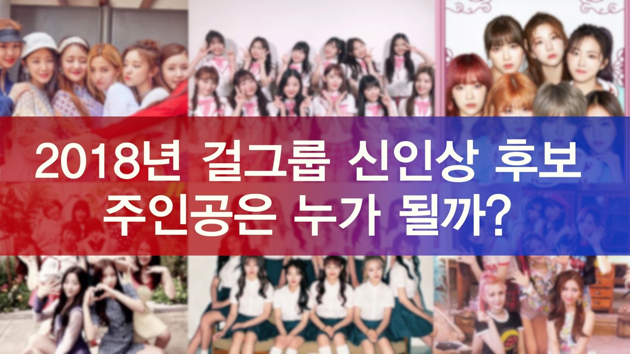 2018 걸그룹 신인상 후보, 올 해의 주인공은 누가 될까?