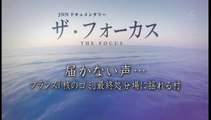 ＪＮＮドキュメンタリ―　「届かない声…フランス『核のゴミ』最終処分場に揺れる村」20181118