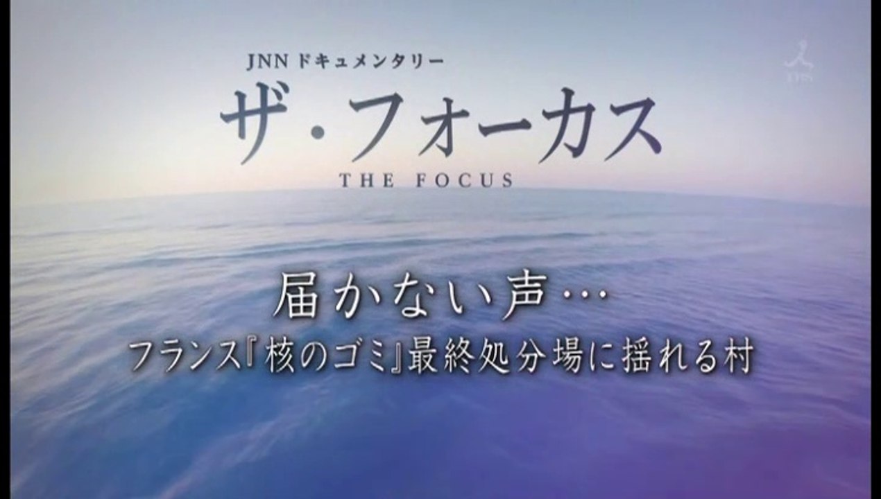 ＪＮＮドキュメンタリ―　「届かない声…フランス『核のゴミ』最終処分場に揺れる村」20181118