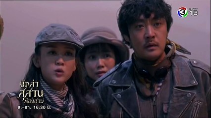 นักล่าสุสานต้องสาป ตอนที่ 5 วันที่ 18 พฤศจิกายน 2561 Part1