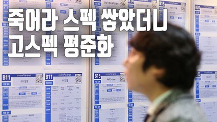 [자막뉴스] 너도 나도 '고스펙'에 사라진 변별력…취준생 한숨