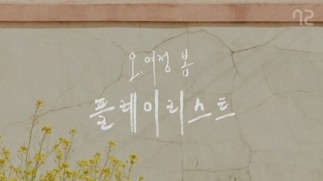 듣고 있으면 따뜻해지는 음악 - [오, 여정: 봄] BGM 플레이리스트