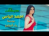 احمد الياس الجبوري العازف ازاد العبدالله حفلة الشركاط قاعة روتانا 2018
