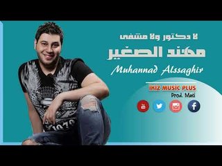 الفنان مهند الصغير 2017 لا دكتور ولا مشفى