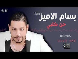 بسام الامير -  حن كلبي | جديد 2016