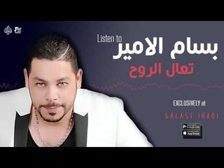 بسام الامير - تعال الروح | جديد 2016