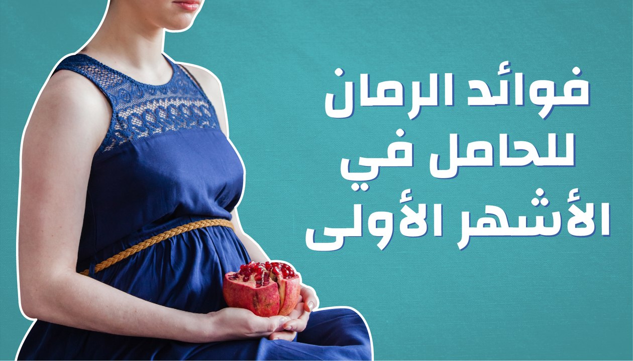 فوائد الرمان للحامل فى الشهور الأولى