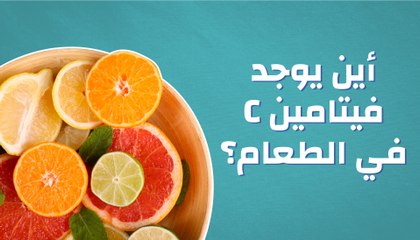 في الطعام ؟ "C"أين يوجد فيتامين