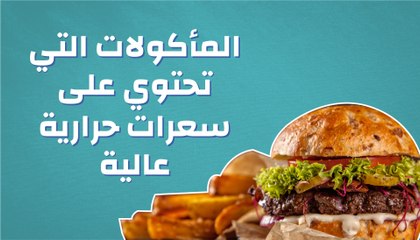 المأكولات التي تحتوي على سعرات حرارية عالية