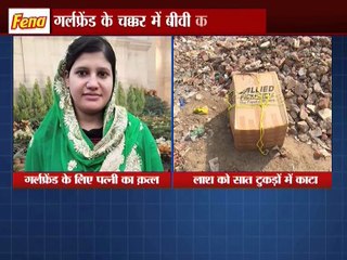 गर्लफ्रेंड के चक्कर में बीवी के 7 टुकड़े !