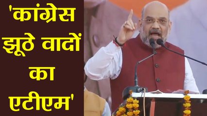 MP Election 2018:Amit Shah ने Congress को झूठे वादों का ATM कहकर लगाई क्लास, सुने | वनइंडिया हिंदी