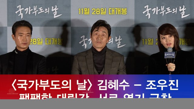 ′국가부도의 날′ 김혜수 - 조우진, 팽팽한 대립각 서로 연기 극찬