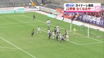 ｅスポ　ガイナーレ鳥取　Ｊ２昇格なくなる中・・・