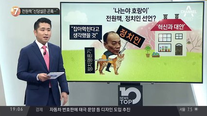 전원책 “신당설은 곤혹…”