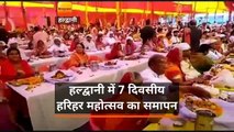 हल्द्वानी में 7 दिवसीय हरिहर महोत्सव का समापन