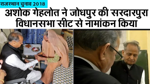 अशोक गेहलोत ने सरदारपुरा विधानसभा सीट से नामांकन किया II Ashok Gehlot files nomination, Sardarpura