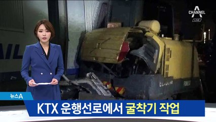 KTX 운행선로에서 굴착기 작업…아찔한 충돌