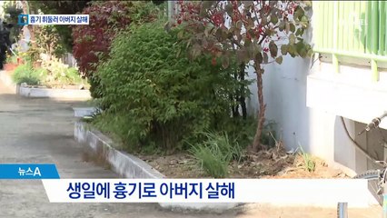 파티도 열었는데…스무살 생일에 아버지 살해