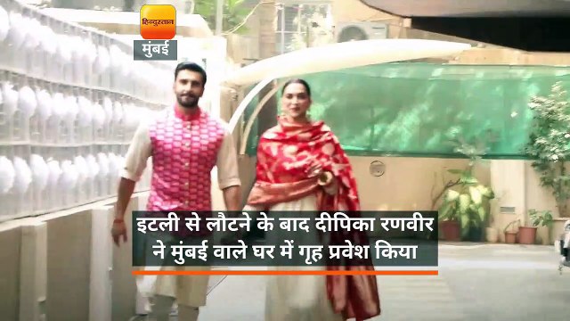 इटली से लौटने के बाद दीपिका रणवीर ने मुंबई वाले घर में गृह प्रवेश किया