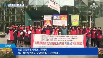 “노동존중 특별시장?”…민노총, 박원순 비판