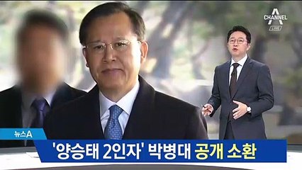 포토라인 선 ‘양승태 2인자’…박병대 공개 소환