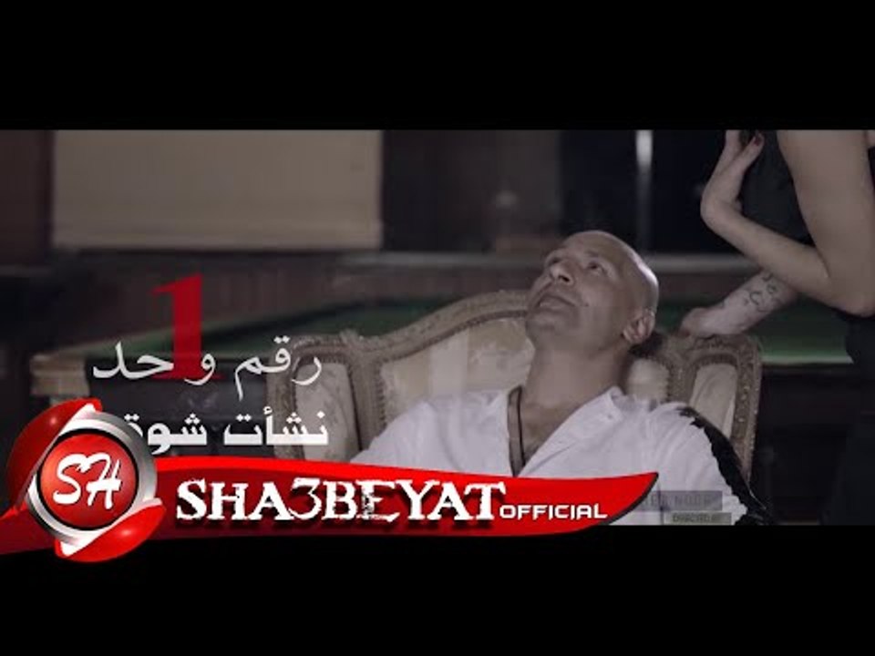 نشأت شوقي برومو كليب رقم واحد اخراج احمد نور 20...