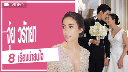 จุ๋ย วรัทยา ประวัติ 8 เรื่องน่าสนใจ กว่าจะมีวันนี้กับความรักที่ต้องฝ่าฟันกระแสดราม่า