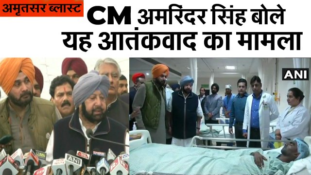CM अमरिंदर सिंह बोले-यह आतंकवाद का मामला II Punjab CM Captain Amarinder Singh on Amritsar Blast