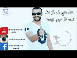 عبدالرحيم عبيد - الله على ابو الزلف || أغاني عراقية 2019