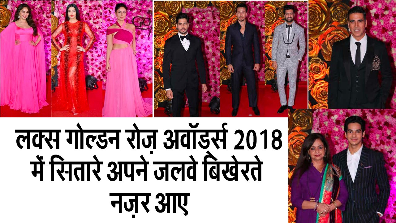 मुंबई में Lux Golden Rose Awards 2018 की खूबसूरत शाम  II lux golden rose awards 2018
