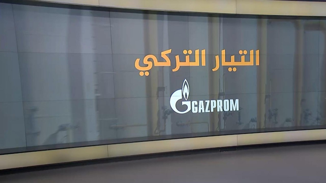 "التيار التركي".. خط الغاز الطبيعي الأضخم في العالم