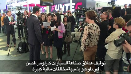 توقيف عملاق صناعة السيارات كارلوس غصن بشبهة مخالفات مالية "كبيرة"