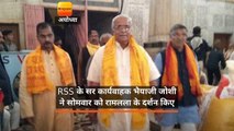 RSS के सर कार्यवाहक भैयाजी जोशी ने सोमवार को रामलला के दर्शन किए