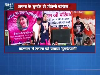 क्या सपना चौधरी के ठुमके से जीतेगी कांग्रेस !