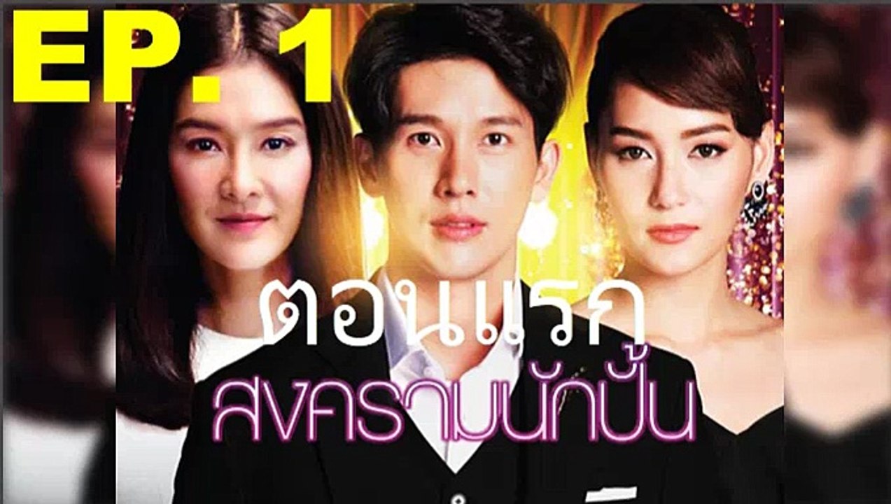 สงครามนักปั้น ตอนแรก ep.1 ตอนที่ 1 วันที่ 19 พฤศจิกายน 2561 | 19-11-61