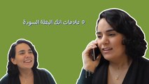 ٥ علامات انك البطة السودة: دايماً مبخووووع