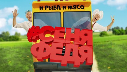 СеняФедя (Кухня) (2018) - 2 серия HD смотреть онлайн