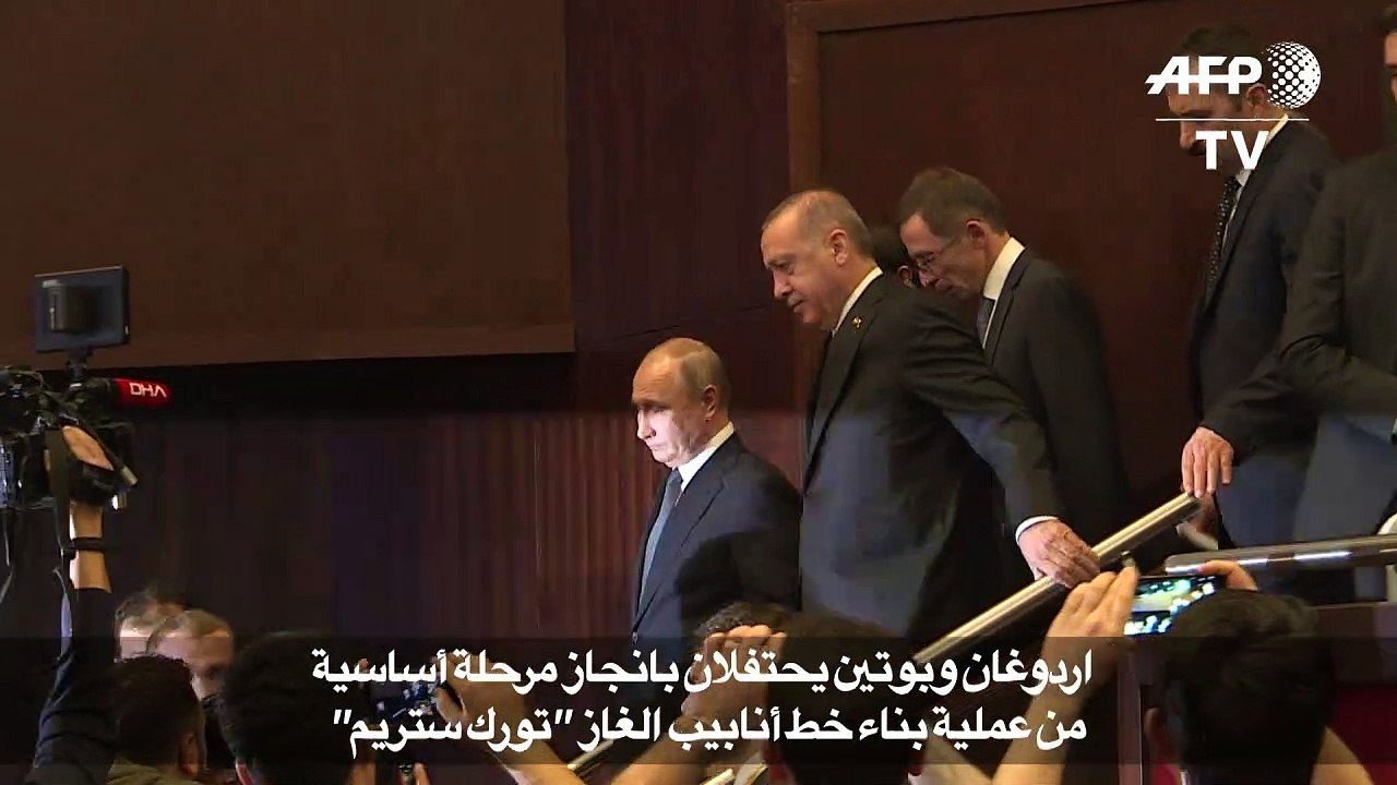 اردوغان وبوتين يحتفلان بانجاز مرحلة أساسية من عملية بناء خط أنابيب الغاز "تورك ستريم"