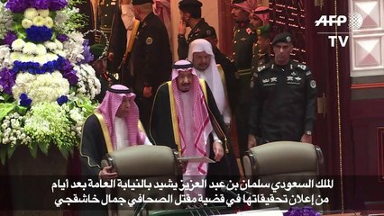 الملك السعودي يشيد بالنيابة العامة بعد التحقيقات في قضية خاشقجي