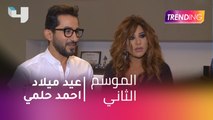 #MBCTrending  يحتفل بعيد ميلاد أحمد حلمي.. شاهد رسالته الرومانسية لزوجته منى زكي