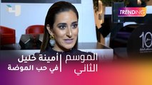 #MBCTrending - أمينة خليل في حب الموضة .. لقاء خاص وتفاصيل أعمالها الفترة القادمة