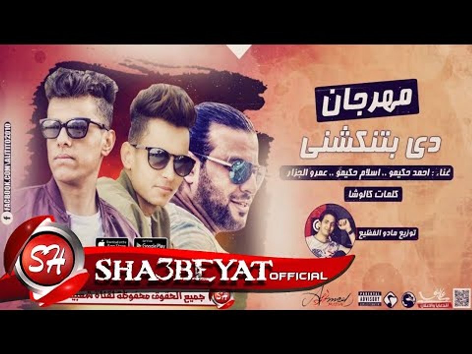 مهرجان دى بتنكشنى غناء عمرو الجزار - تيم حكيمو احمد و اسلام حكيمو توزيع مادو الفظيع 2017 على شعبيات