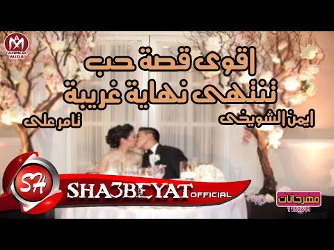 ايمن الشويخى - تامر على كليب قصة حب اخراج ممدوح زكى حصريات 2017 على شعبيات