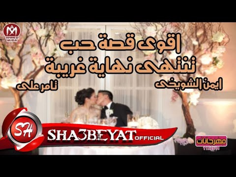 ايمن الشويخى - تامر على كليب قصة حب اخراج ممدوح...